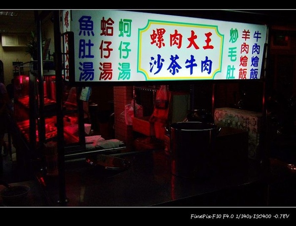 台中 西區 - 螺肉大王 [台式]