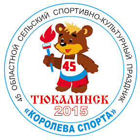 «Королева» в Тюкалинске