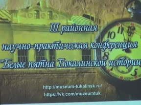 НПК «Белые пятна Тюкалинской истории»