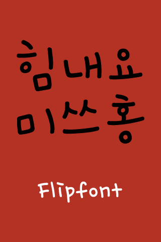 YD힘내요미쓰홍™ 한국어 Flipfont