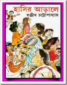 Hasir Arale by  Sanjib Chattopadhyay