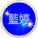 藍婷藍 藍婷藍