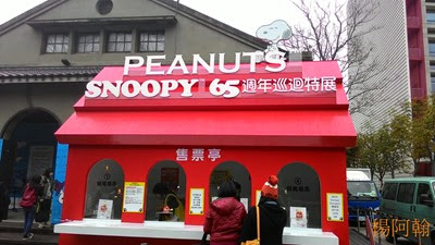 0128 001 -  Snoopy 65週年特展