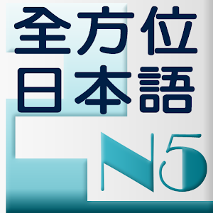 和風全方位日本語N5-2 完整版 教育 App LOGO-APP開箱王