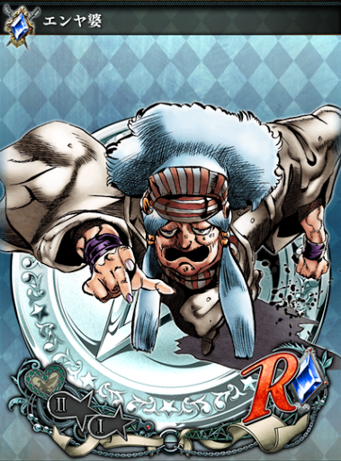 ジョジョss エンヤ婆 青r 3部 ジョジョss究極攻略ガイド