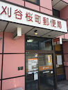 刈谷桜町郵便局