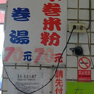 邱家小卷米粉