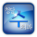 청담수치과 logo