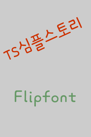 TS심플스토리™ 한국어 Flipfont