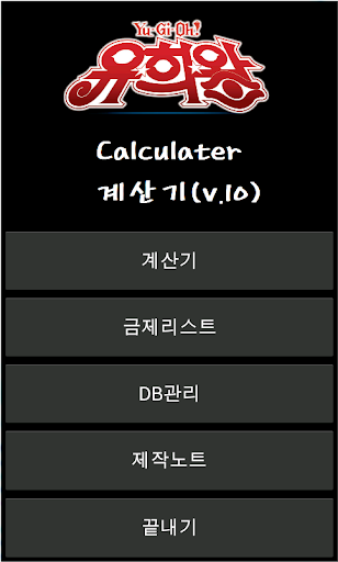 유희왕 계산기 YuGiOh Calculator