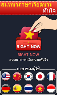 download สนทนาภาษาเวียดนามทันใจ free