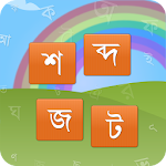 Cover Image of Download শব্দ জট 2.0 APK