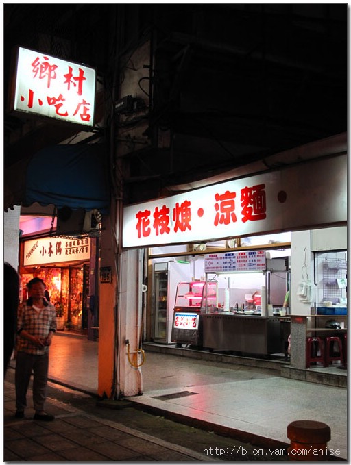 安和路．鄉村小吃店