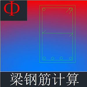 梁钢筋计算 2.0