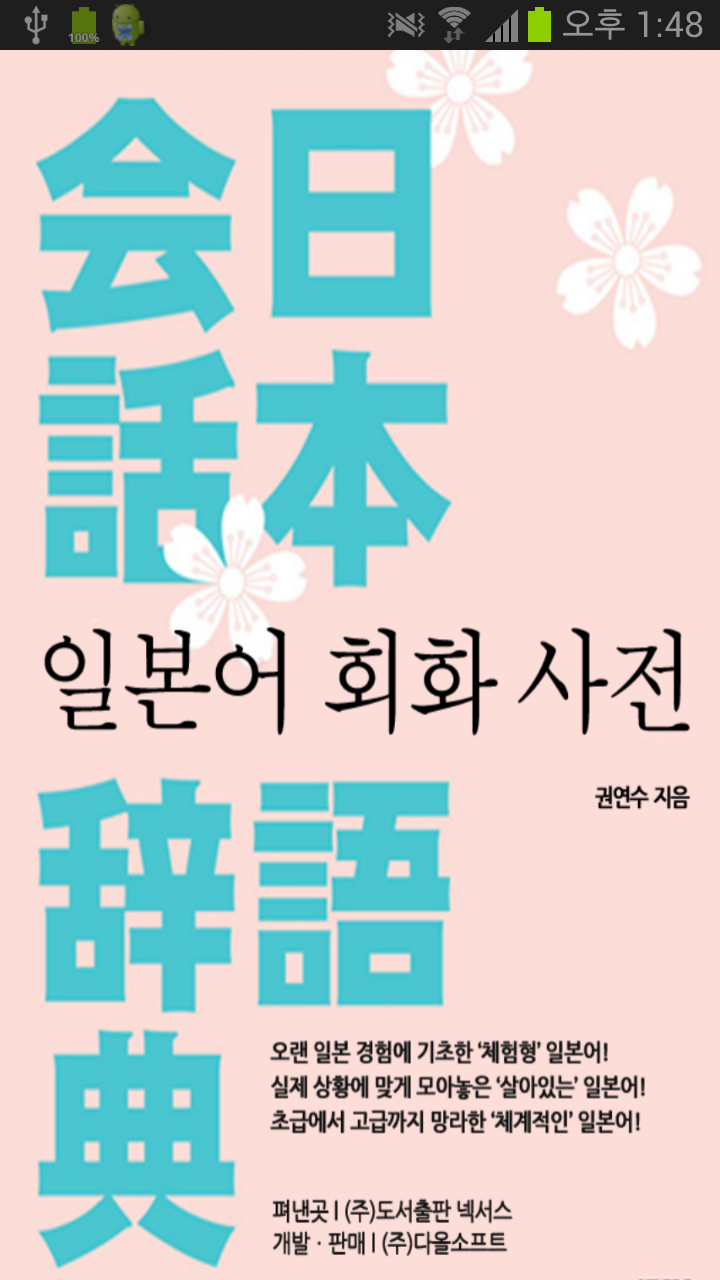 일본어 회화 사전 Screen 1