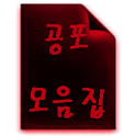 공포 모음집 icon