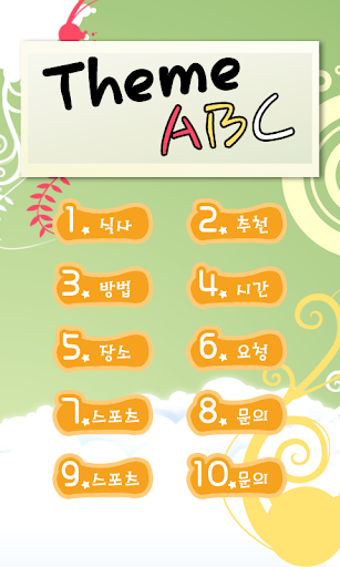 【免費教育App】테마ABC 기타상황편-APP點子