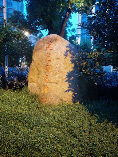 莲花商务中心石碑
