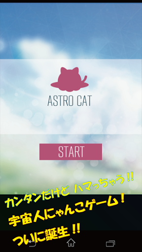 あすとろにゃんこ ASTRO CAT