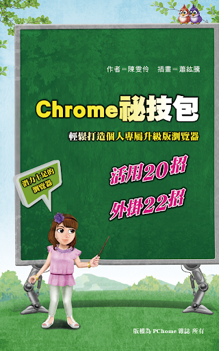 【免費工具App】chrome祕技包-APP點子