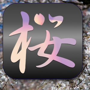 桜ったー。：2015年版 桜の開花情報共有アプリ。お花見に。 1.0