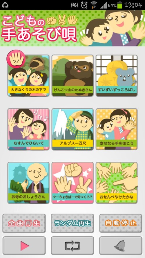 Android application こどものてあそびうた -童謡着メロアプリ- screenshort