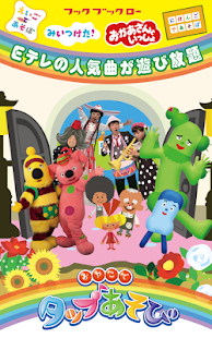 【タップあそび】 Eテレのおかあさんといっしょ、みいつけた！などの曲で遊べる子供向け知育アプリ(圖1)-速報App
