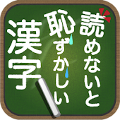 読めないと恥ずかしい漢字