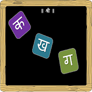 Marathi Varnamala-Full 4.0 Icon