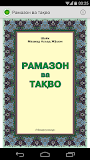 Рамазон ва тақво
