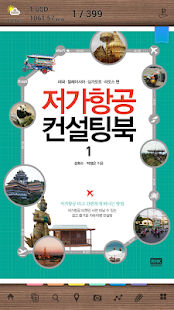 How to get 저가항공 컨설팅북 1.1.0 mod apk for pc