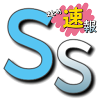 SSまとめ速報