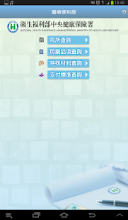 免費下載醫療APP|全民健保行動快易通 app開箱文|APP開箱王