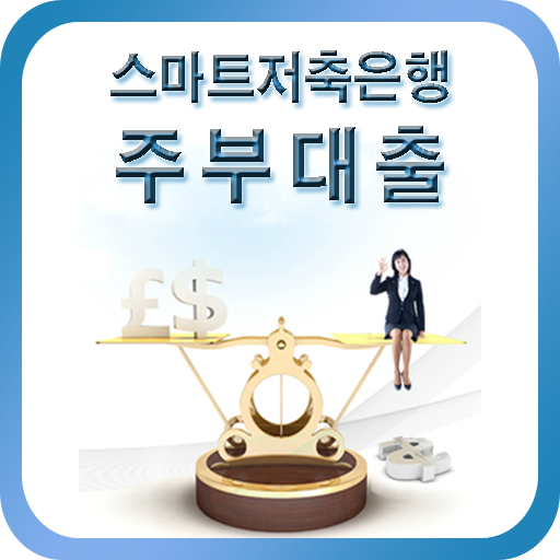 저축은행주부대출 LOGO-APP點子