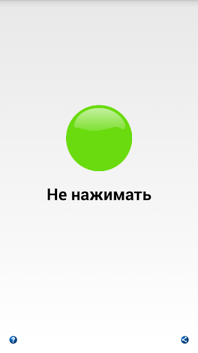 Зелёная кнопка. НЕ НАЖИМАТЬ