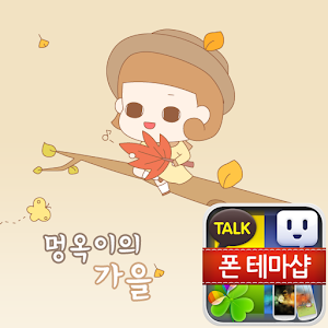 멍옥이 가을 카카오톡 테마 3.3