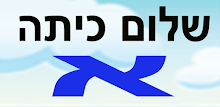 שלום כיתה א APK