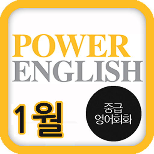 EBS FM Power English(2014.1월호) LOGO-APP點子