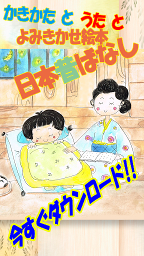 【免費教育App】ひらがな練習・書き順・書き方と歌と読み聞かせ絵本日本昔話７-APP點子