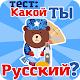 Насколько ты русский (тест) APK