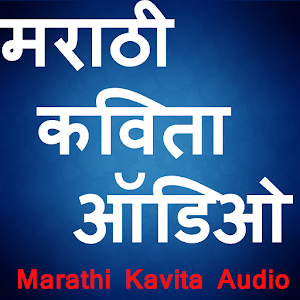 Marathi Kavita Audio 1.0