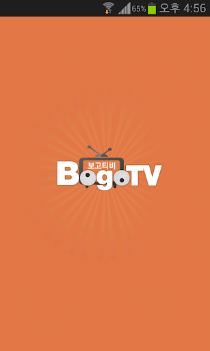 보고티비_BOGOTV