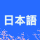 日语学习 (学日语、日语练习) APK