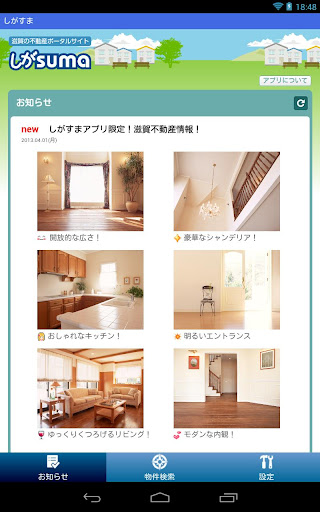 しがすま（滋賀県不動産情報検索アプリ）