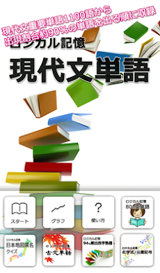 ロジカル記憶 現代文単語 センター試験国語の語彙学習アプリのおすすめ画像1