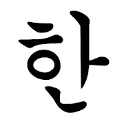 Korean Letters (Hangul)