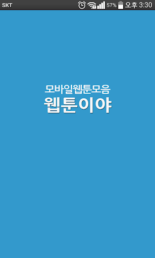 웹툰이야-모바일웹툰모음[인기무료만화]