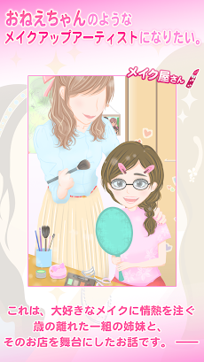 メイク屋さん なりきりメイクアップ育成ゲーム Androidアプリ Applion