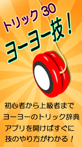 ヨーヨー技 Yoyoトリック３０