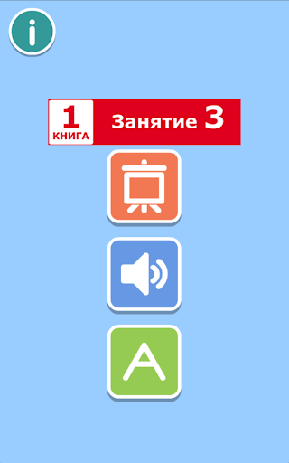 【免費教育App】ДА Р.Мильруд Кн 1 Занятие 3-APP點子